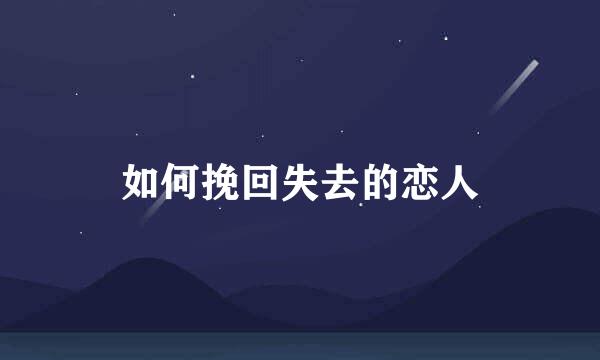 如何挽回失去的恋人