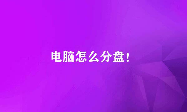 电脑怎么分盘！