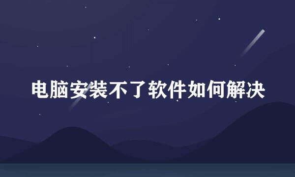 电脑安装不了软件如何解决