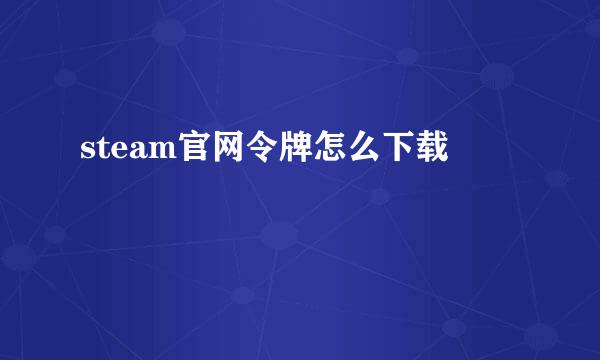 steam官网令牌怎么下载