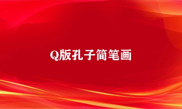 Q版孔子简笔画