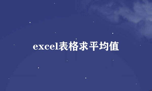 excel表格求平均值