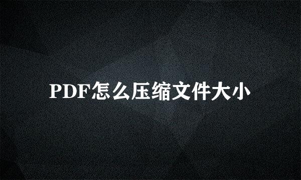PDF怎么压缩文件大小