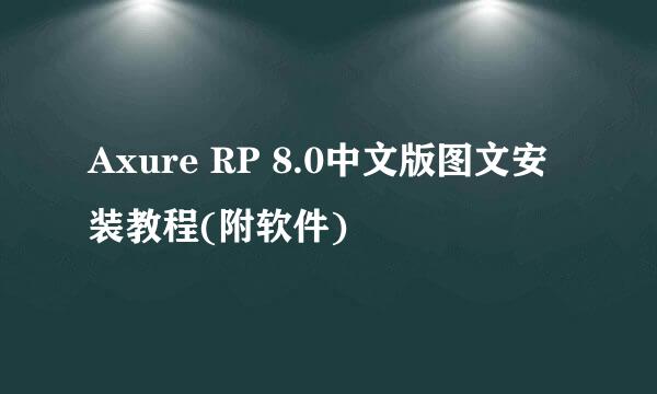 Axure RP 8.0中文版图文安装教程(附软件)