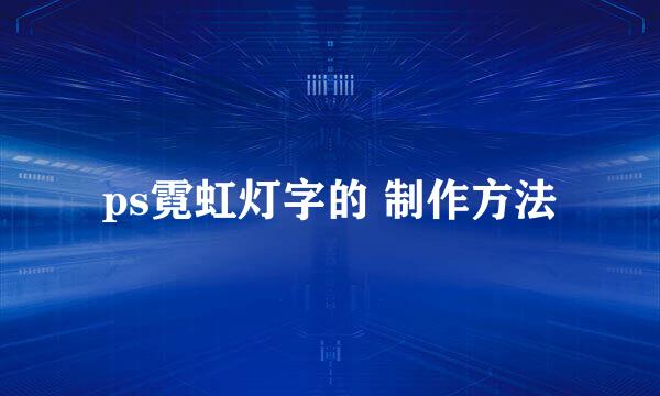 ps霓虹灯字的 制作方法