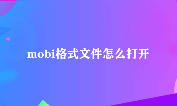 mobi格式文件怎么打开