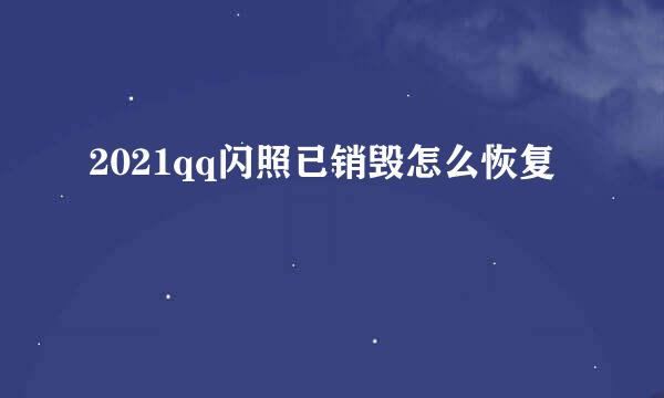 2021qq闪照已销毁怎么恢复