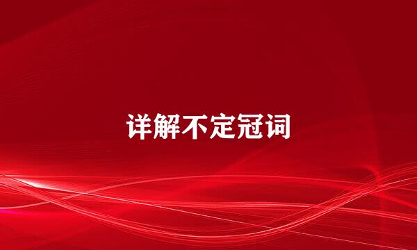 详解不定冠词