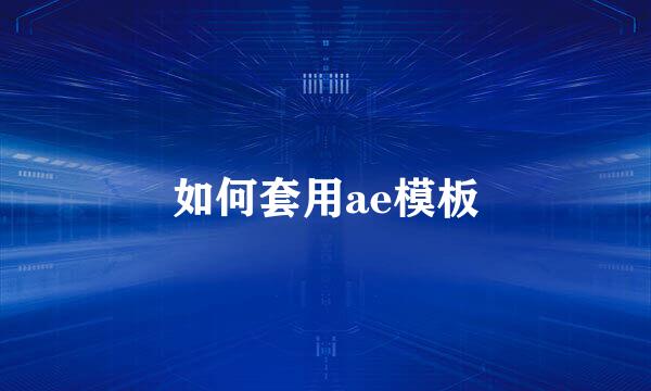 如何套用ae模板