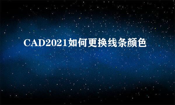 CAD2021如何更换线条颜色