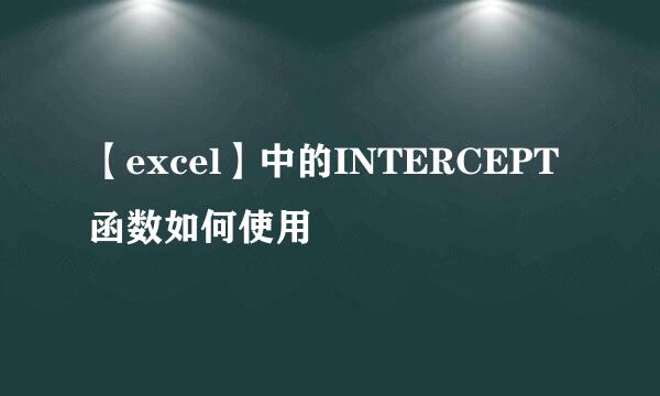 【excel】中的INTERCEPT函数如何使用