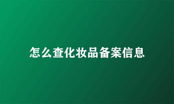 怎么查化妆品备案信息