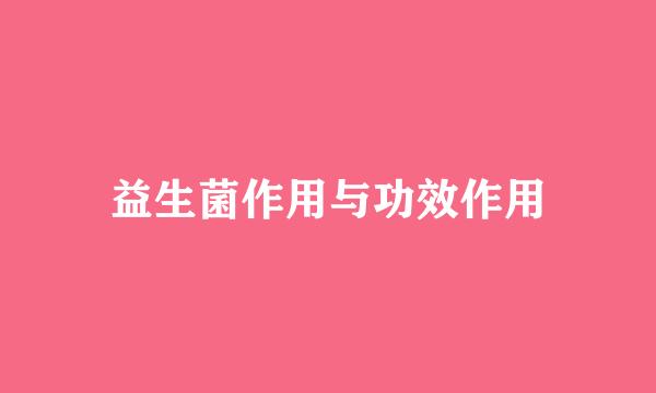 益生菌作用与功效作用