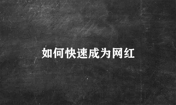 如何快速成为网红