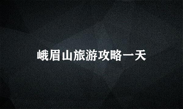峨眉山旅游攻略一天