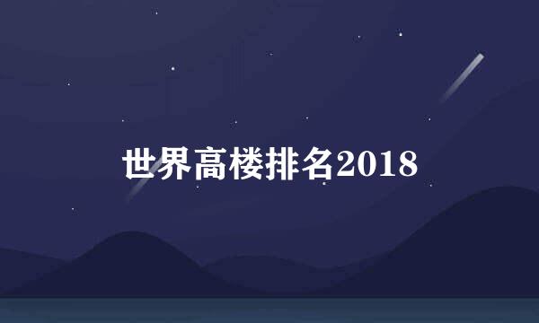 世界高楼排名2018
