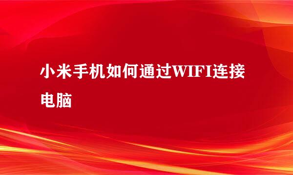 小米手机如何通过WIFI连接电脑