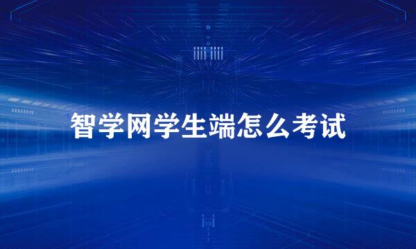 智学网学生端怎么考试