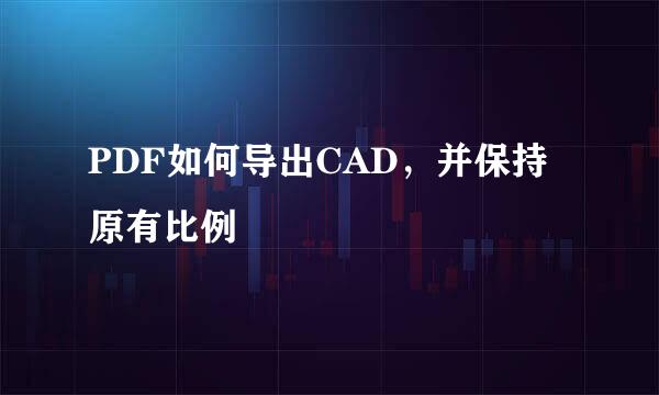 PDF如何导出CAD，并保持原有比例