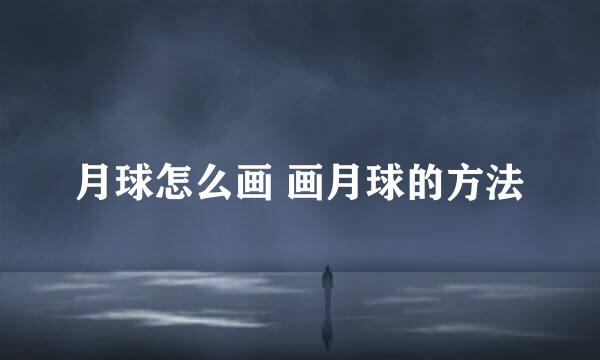 月球怎么画 画月球的方法
