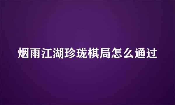 烟雨江湖珍珑棋局怎么通过