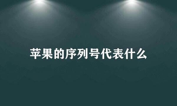 苹果的序列号代表什么