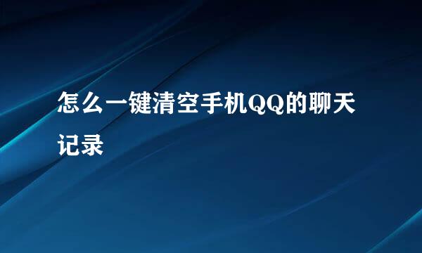 怎么一键清空手机QQ的聊天记录