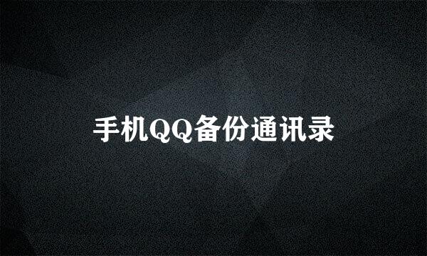 手机QQ备份通讯录
