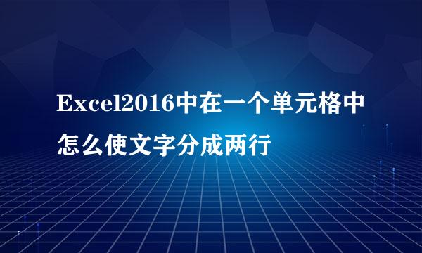 Excel2016中在一个单元格中怎么使文字分成两行