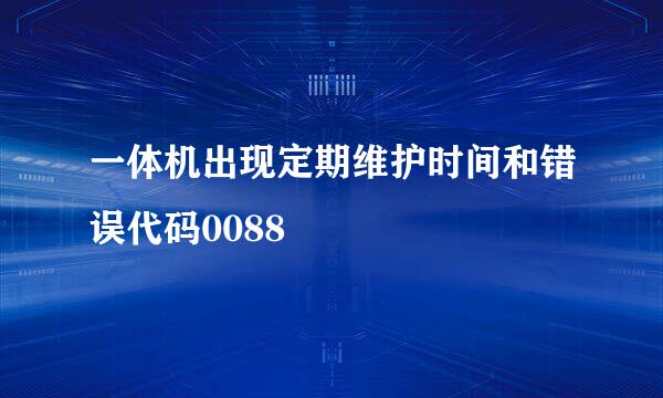 一体机出现定期维护时间和错误代码0088