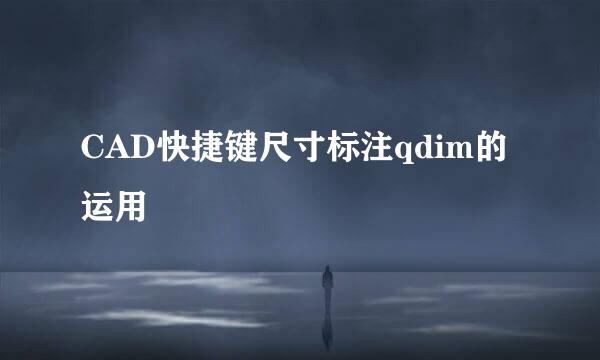 CAD快捷键尺寸标注qdim的运用