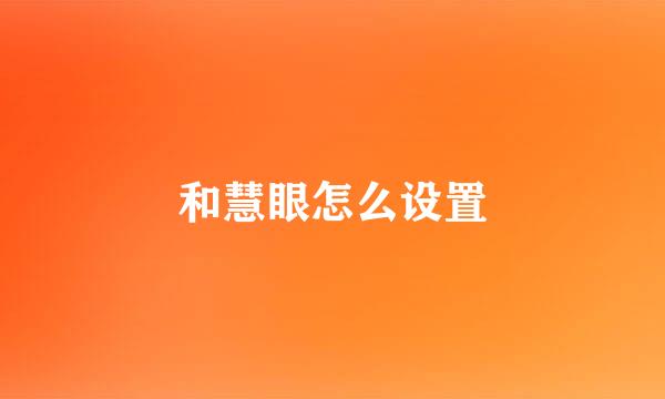 和慧眼怎么设置