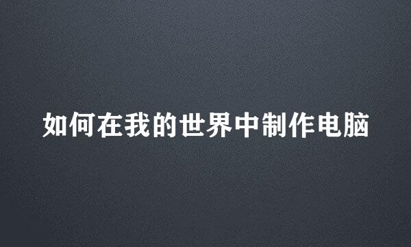 如何在我的世界中制作电脑