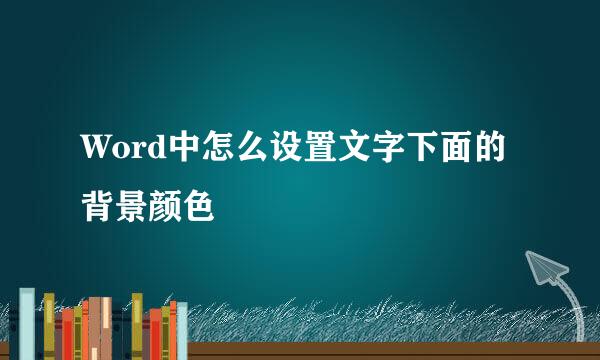Word中怎么设置文字下面的背景颜色
