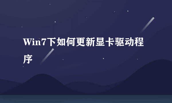 Win7下如何更新显卡驱动程序