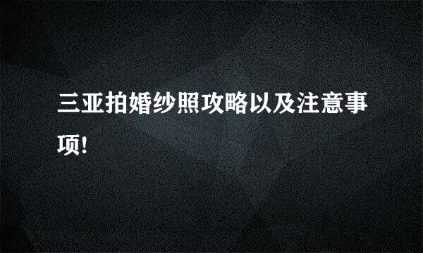 三亚拍婚纱照攻略以及注意事项!