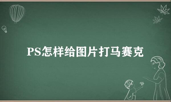 PS怎样给图片打马赛克