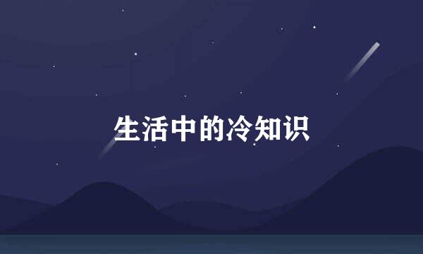 生活中的冷知识