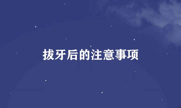 拔牙后的注意事项