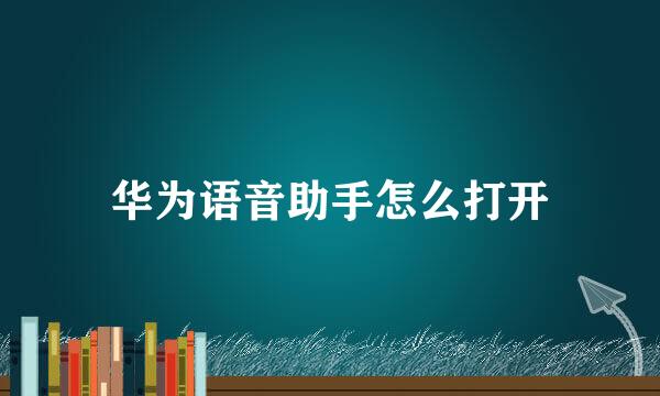华为语音助手怎么打开