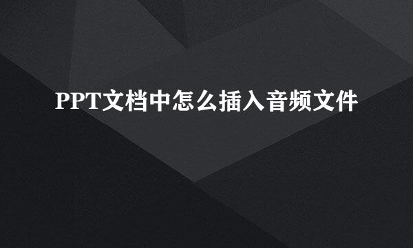 PPT文档中怎么插入音频文件