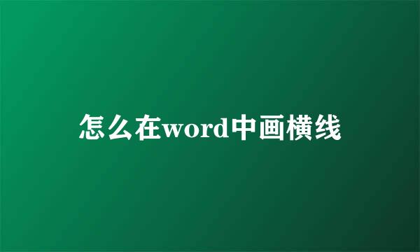 怎么在word中画横线