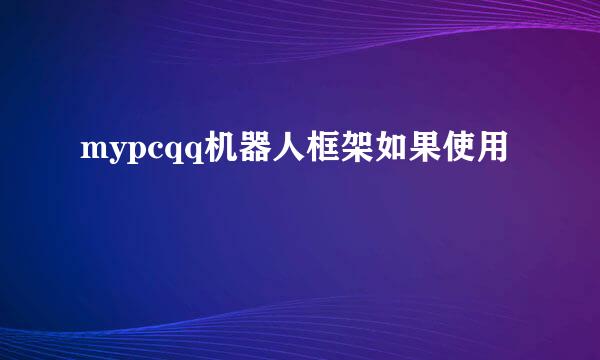 mypcqq机器人框架如果使用