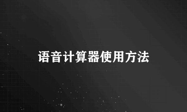 语音计算器使用方法