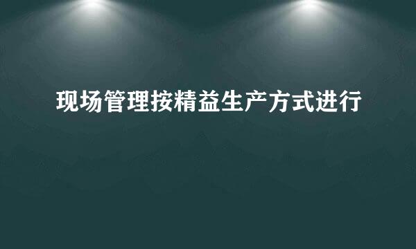 现场管理按精益生产方式进行