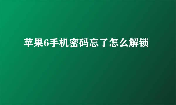 苹果6手机密码忘了怎么解锁