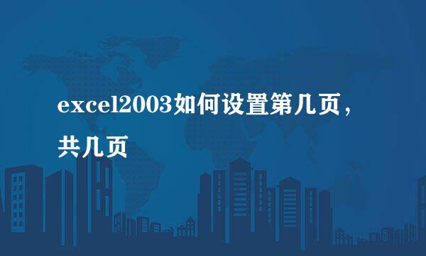 excel2003如何设置第几页，共几页