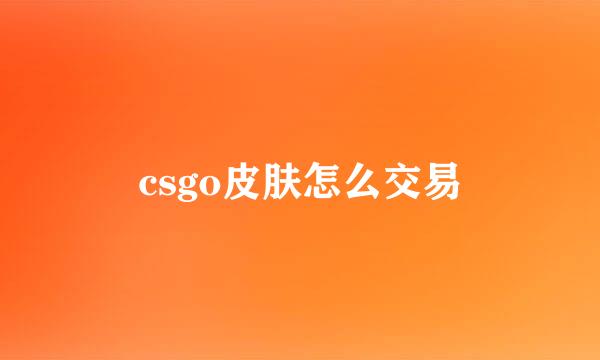 csgo皮肤怎么交易
