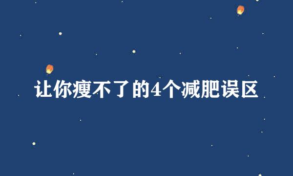 让你瘦不了的4个减肥误区