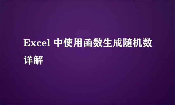 Excel 中使用函数生成随机数详解